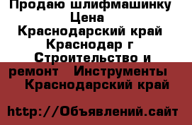 Продаю шлифмашинку festool › Цена ­ 25 000 - Краснодарский край, Краснодар г. Строительство и ремонт » Инструменты   . Краснодарский край